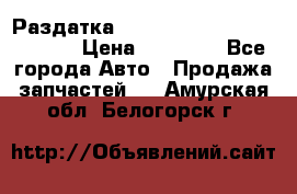 Раздатка Hyundayi Santa Fe 2007 2,7 › Цена ­ 15 000 - Все города Авто » Продажа запчастей   . Амурская обл.,Белогорск г.